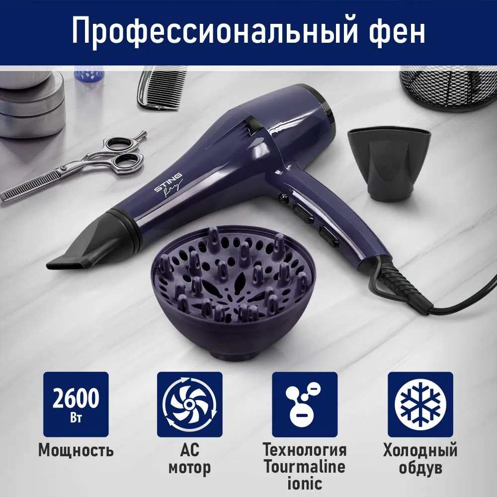 Фен для волос STINGRAY ST-HD810A PRO профессиональный с АС мотором и диффузором 2600Вт, темный топаз