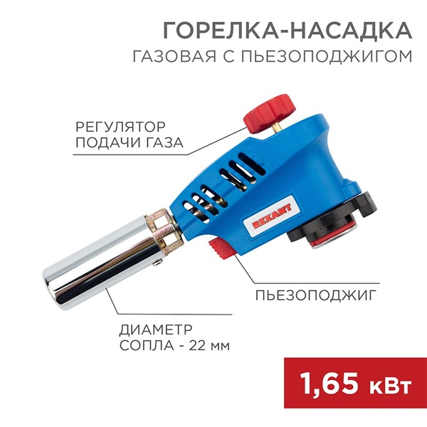 Газовая горелка-насадка Rexant GT-26 с пьезоподжигом 12-0026