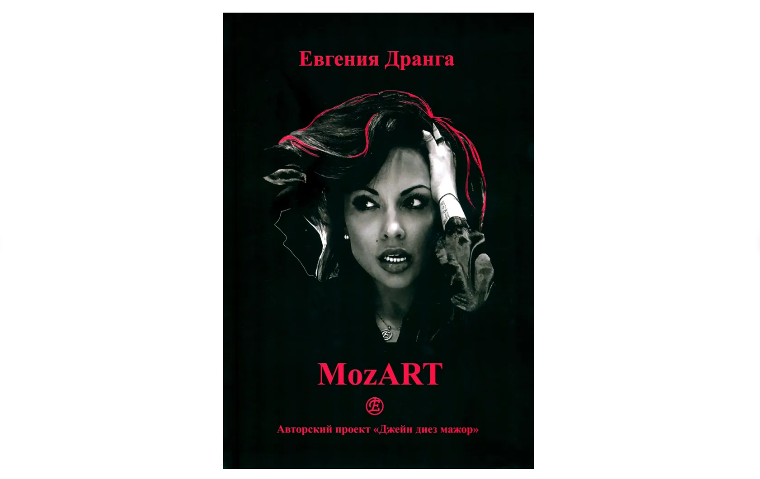 Книга: МоzART (Дранга Евгения Юрьевна); 2022