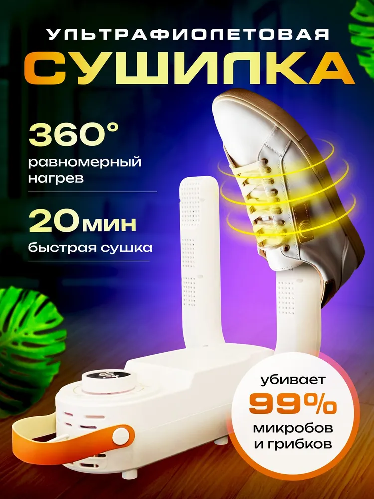 Сушилка для обуви Shoe Dryer LSF- 006 электрическая с таймером белый