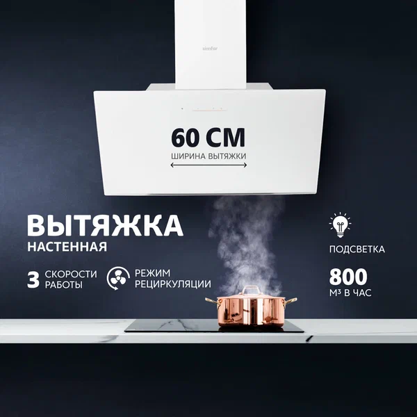 Вытяжка каминная Simfer 865SM