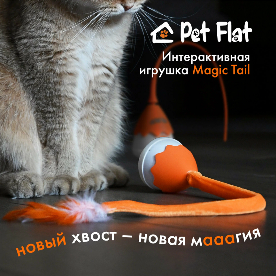 Интерактивная игрушка PET FLAT Magic Tail для кошек и собак