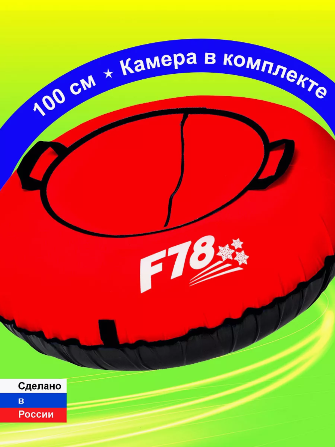 Ватрушка тюбинг 100 см красная, с камерой F78