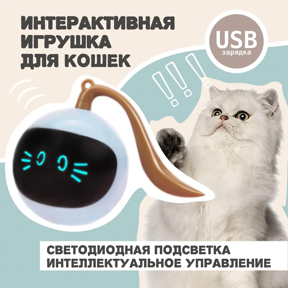 Игрушка для кошек дразнилка, умный мячик для кошек и собак (синий)