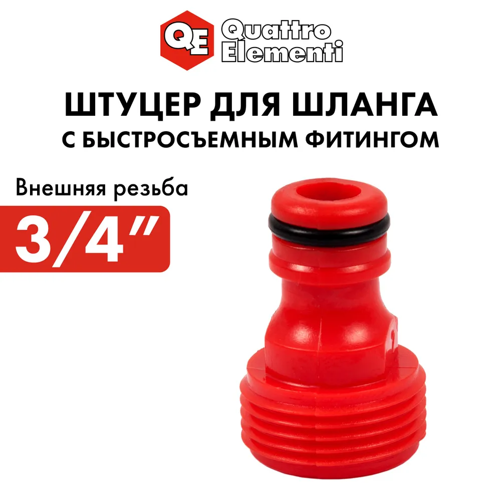 Штуцер для шланга 3/4" QUATTRO ELEMENTI  645-914