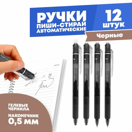 Набор черных автоматических ручек пиши-стирай с механизмом на клипе, 12 шт, MC-Basir, гелевые автору