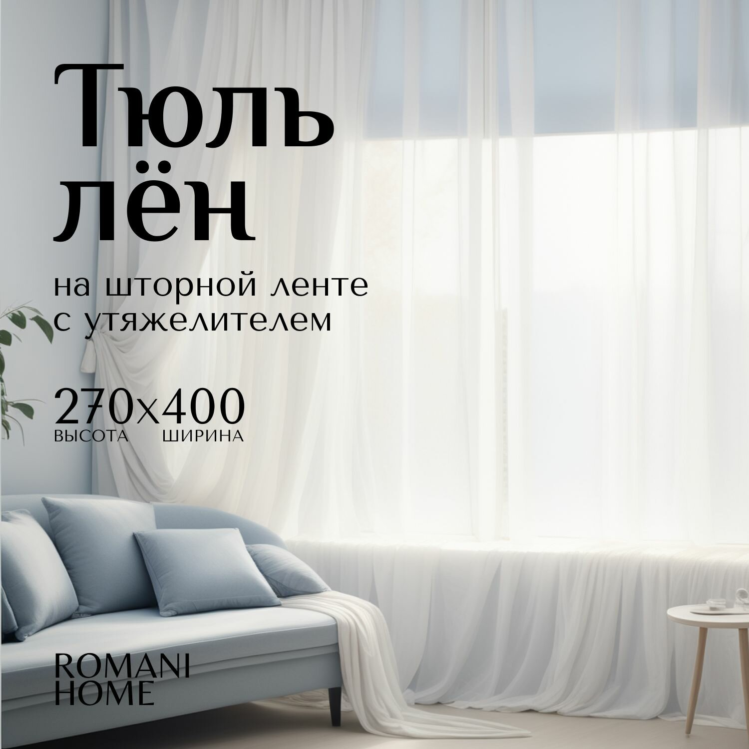 Тюль ROMANI HOME Лен с утяжелителем, 270x400см, белый, 1 шт