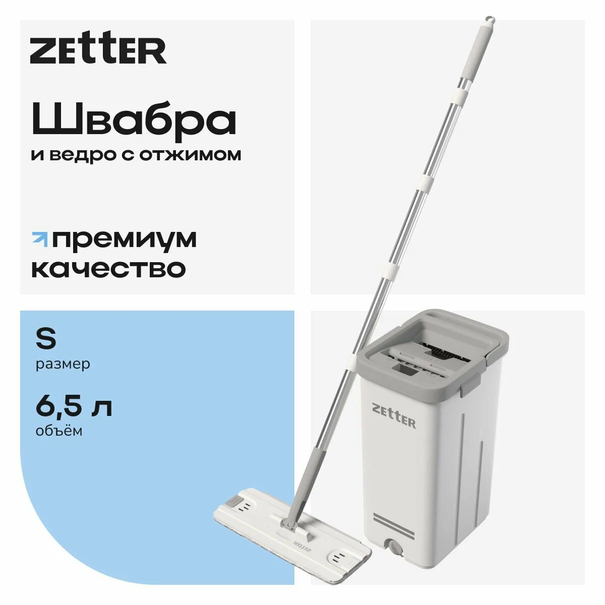 Швабра и ведро с отжимом Zetter S (6,5 л)