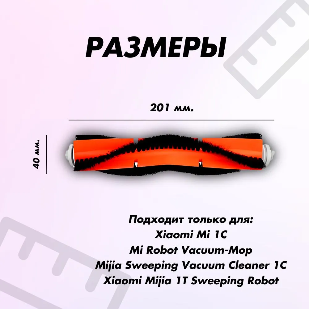 Основная щетка для робота-пылесоса 1C,1T

