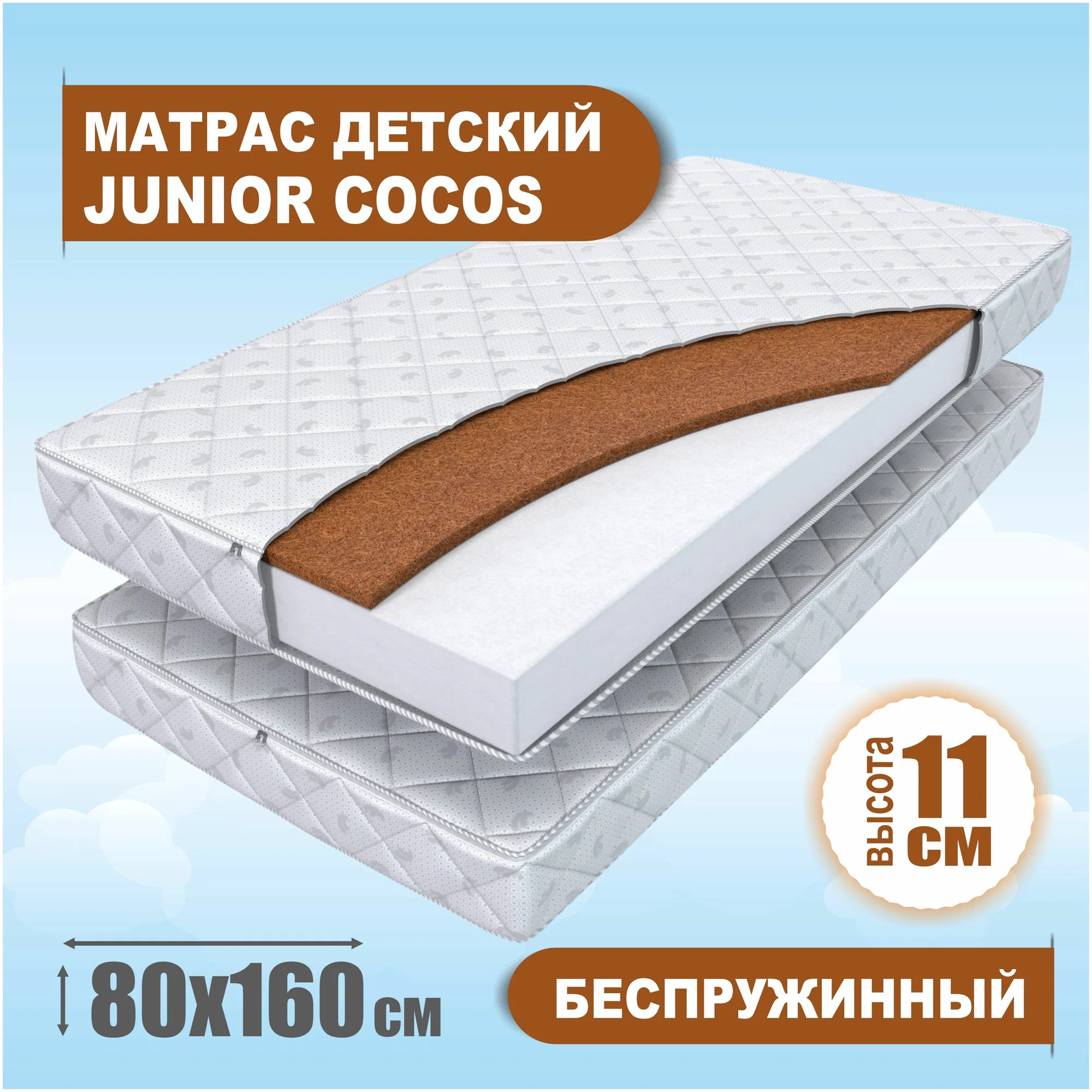 Матрас детский SONITO Junior Cocos, 80 x 160 см, беспружинный, матрас для кровати 80 на 160, матрац 