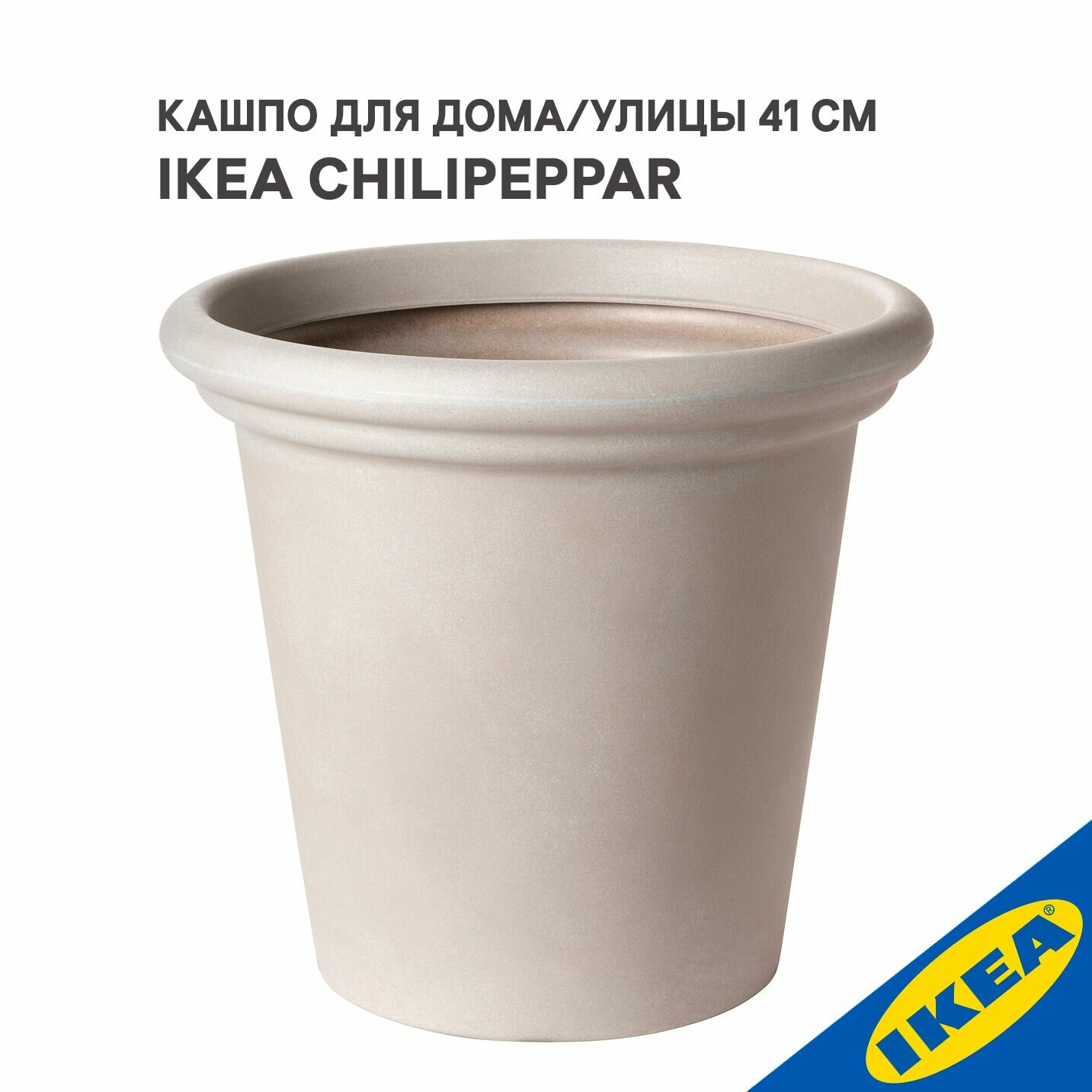 Кашпо для дома и улицы 41 см бежевый IKEA CHILIPEPPAR чилипеппэр