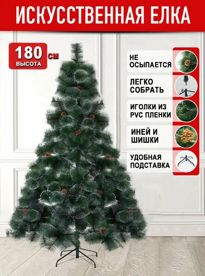 Елка искусственная с шишками и инеем, 180 см