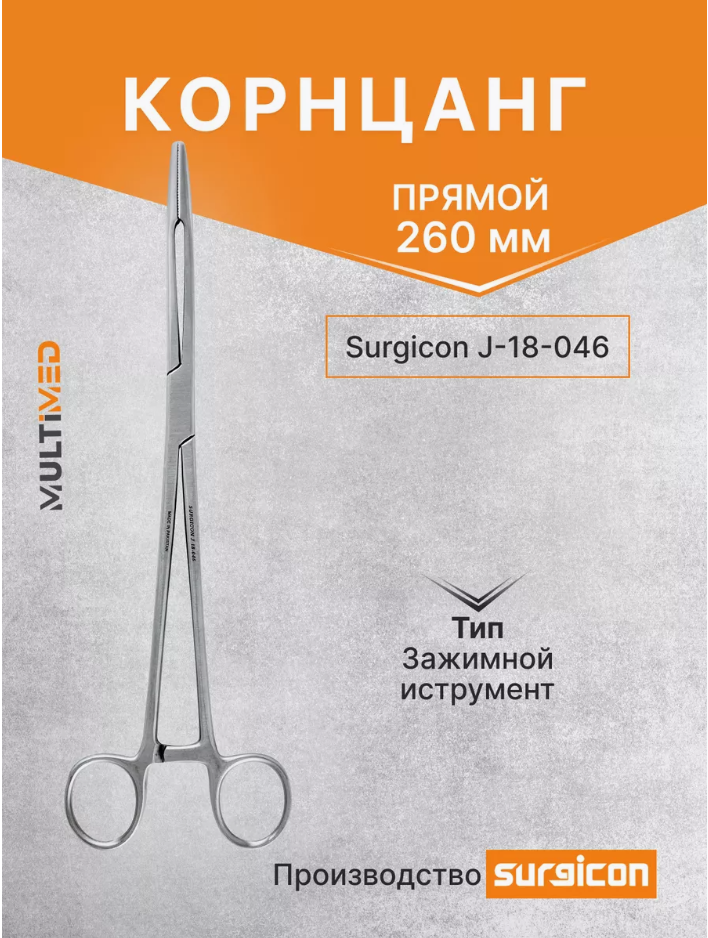 Корнцанг прямой 260мм Surgicon