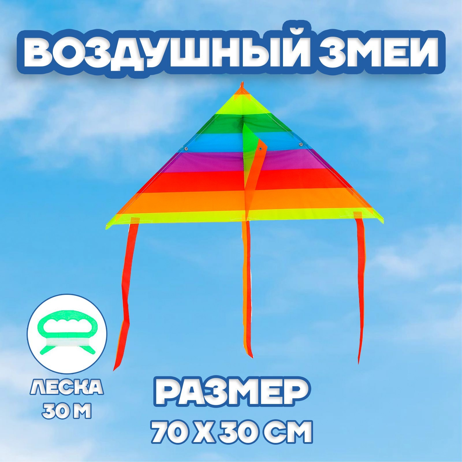 Воздушный змей Цветные полоски», с леской