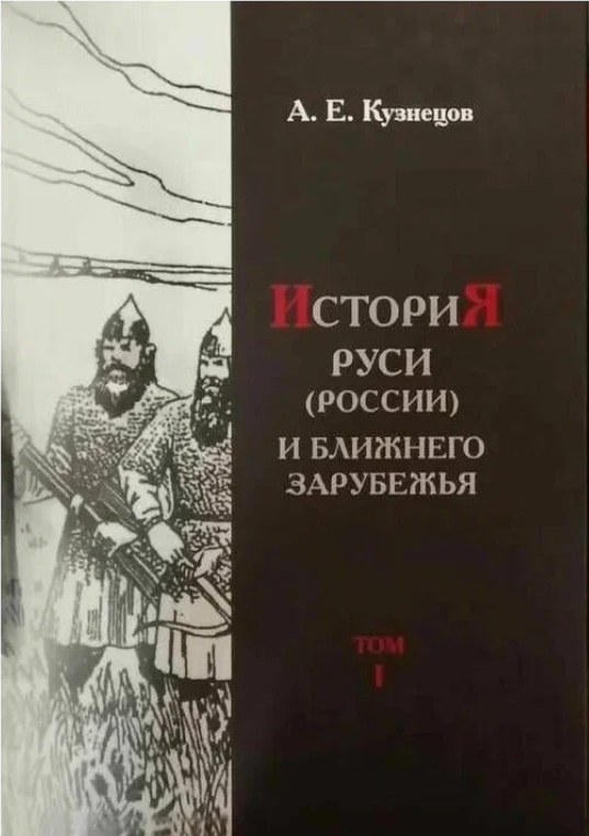 История Руси (России) и ближнего зарубежья 1 том
