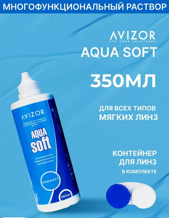 Многоцелевой раствор для контактных линз Avizor Aqua Soft Comfort (Авизор Аквасофт Комфорт), 350 мл 