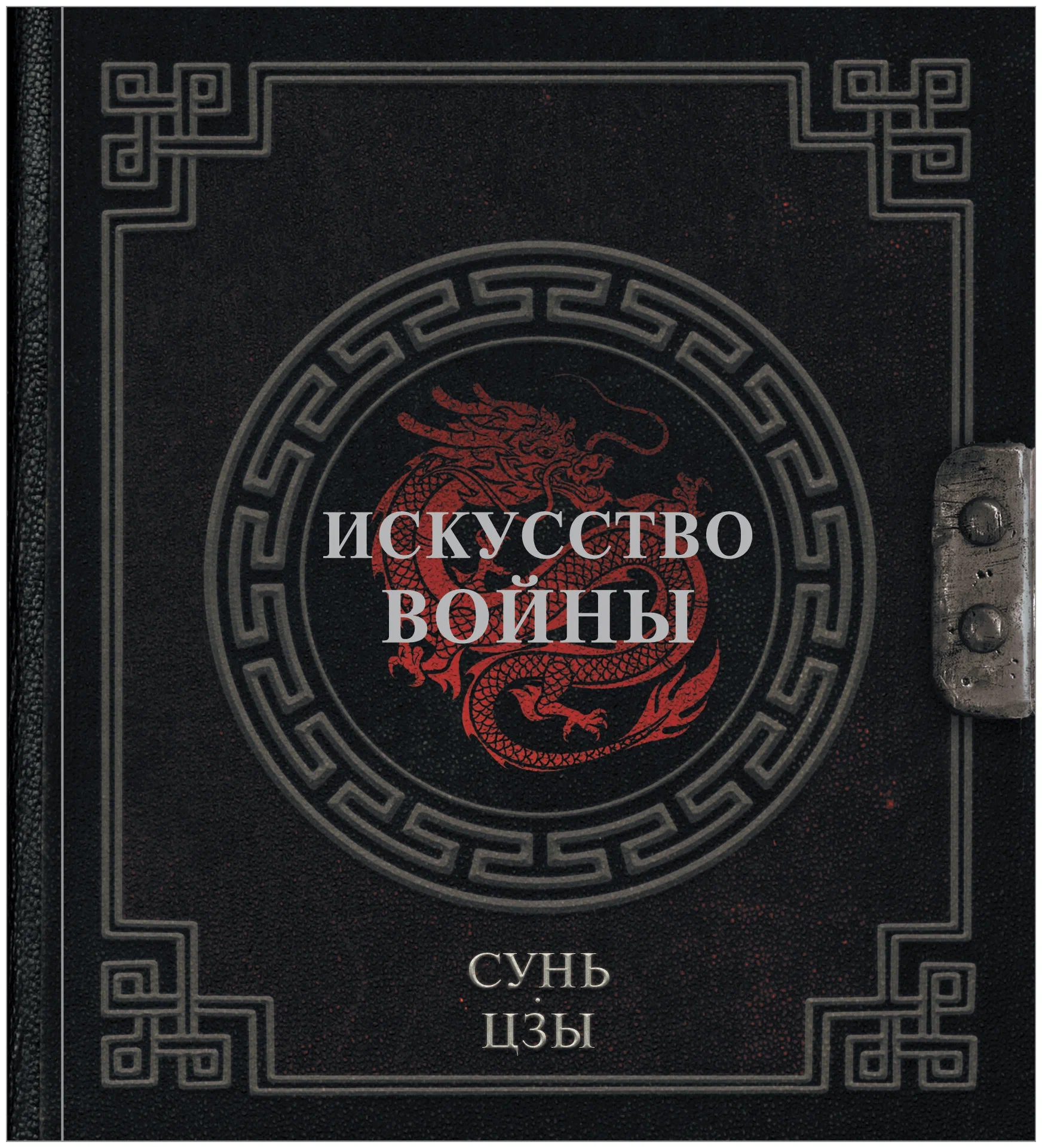 Книга "Искусство войны" Сунь-Цзы