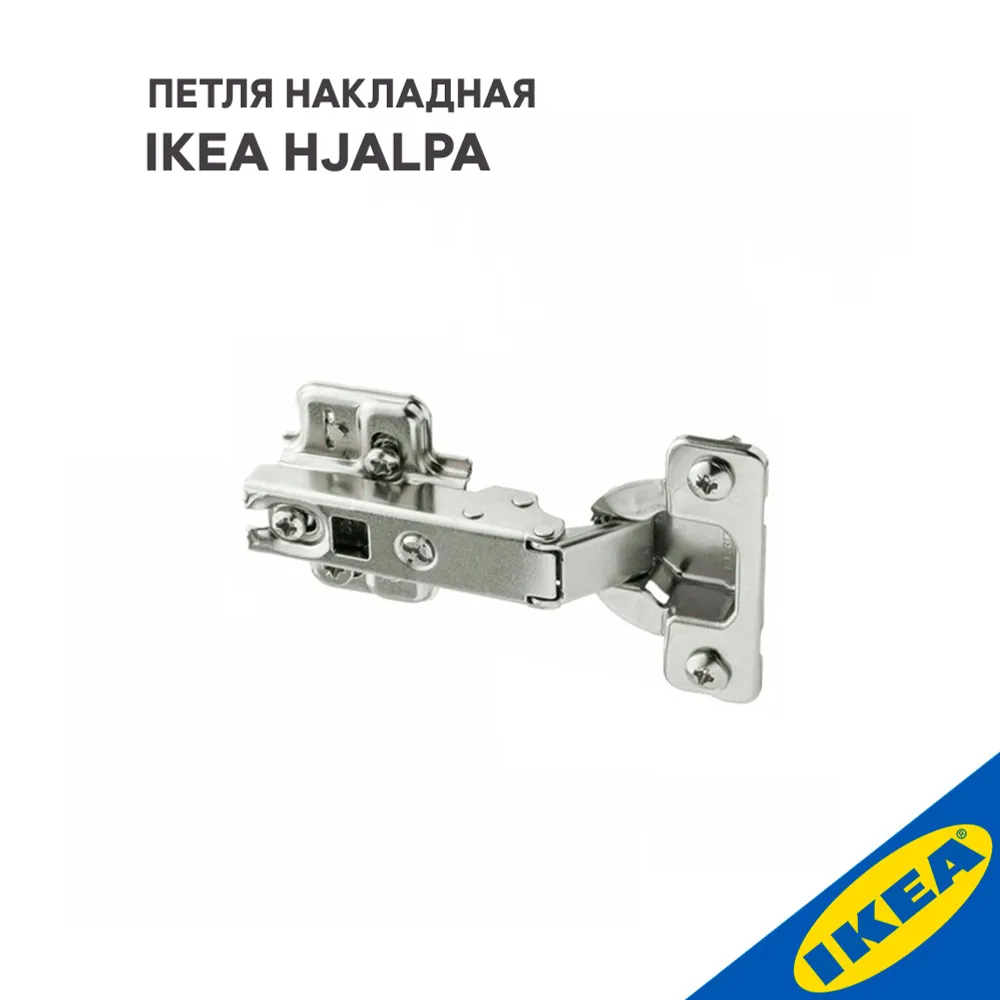Петля накладная IKEA HJALPA ХЭЛПА стандартное закрытие, серебристый