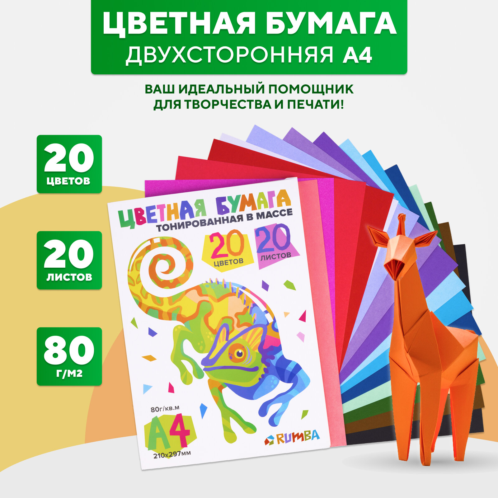 Цветная бумага RUMBA, двусторонняя, A4, 21×29,7см, 20цветов, 20листов