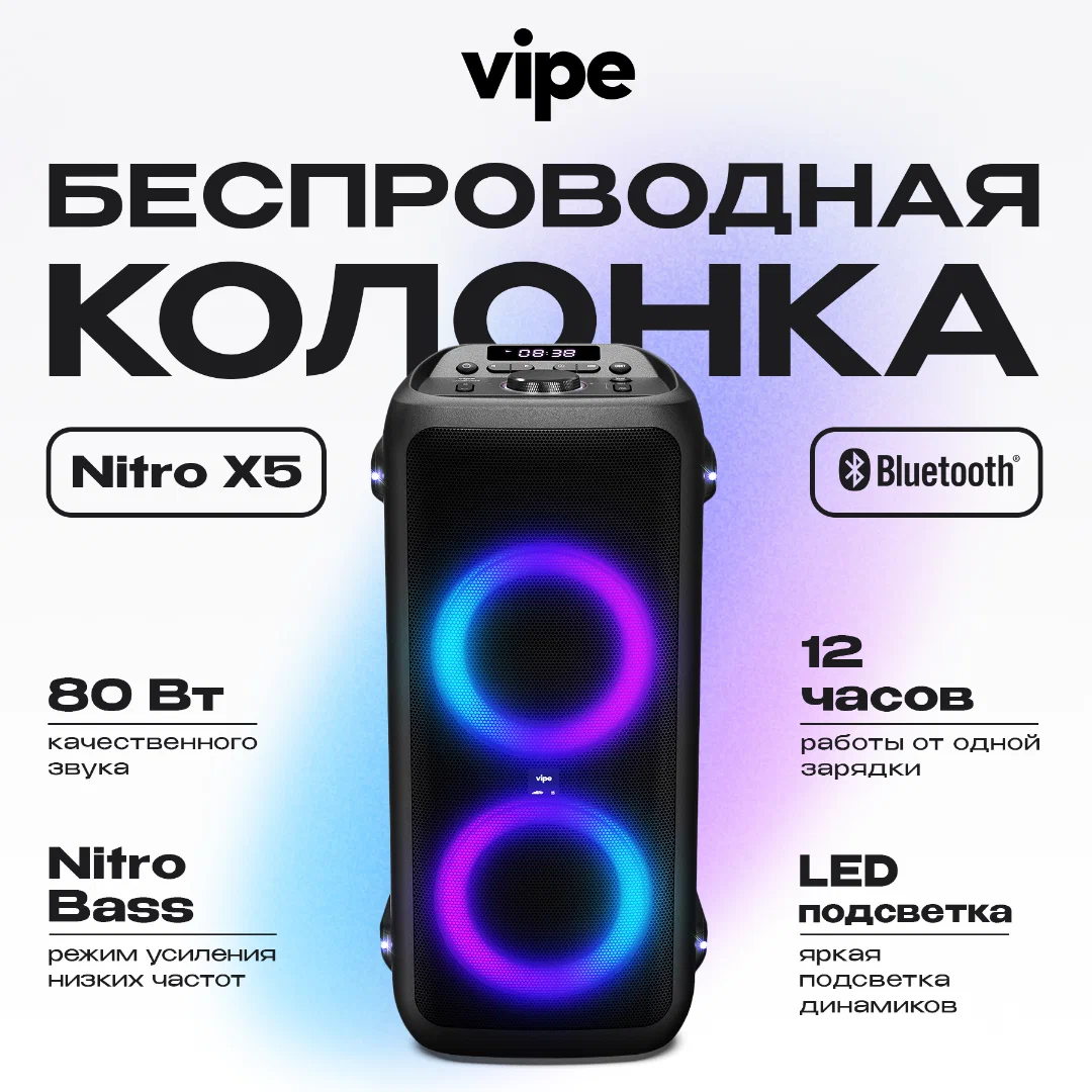 Беспроводная музыкальная система VIPE Nitro X5