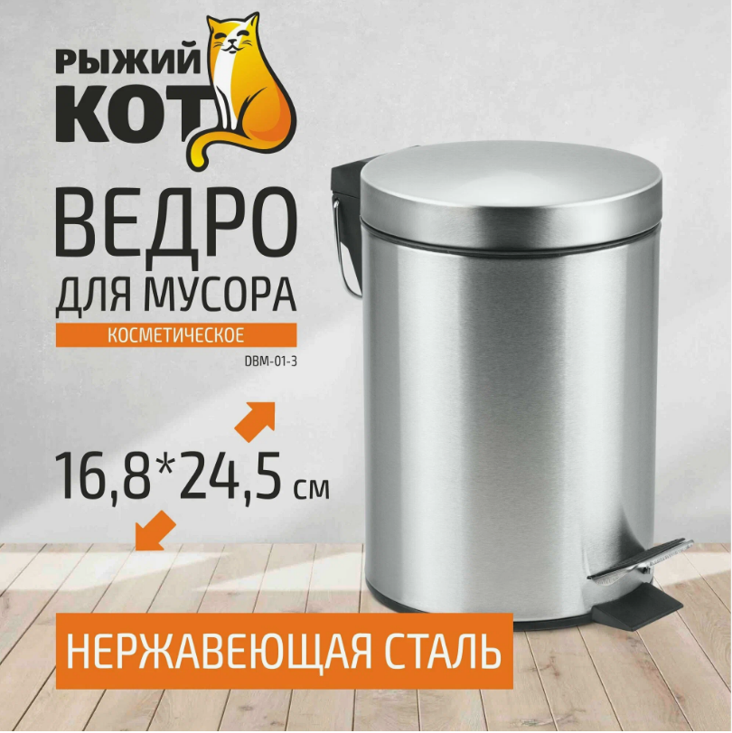 Мусорное ведро с откидной крышкой "Рыжий Кот" DBM-01-3, матовая полировка, 3 л