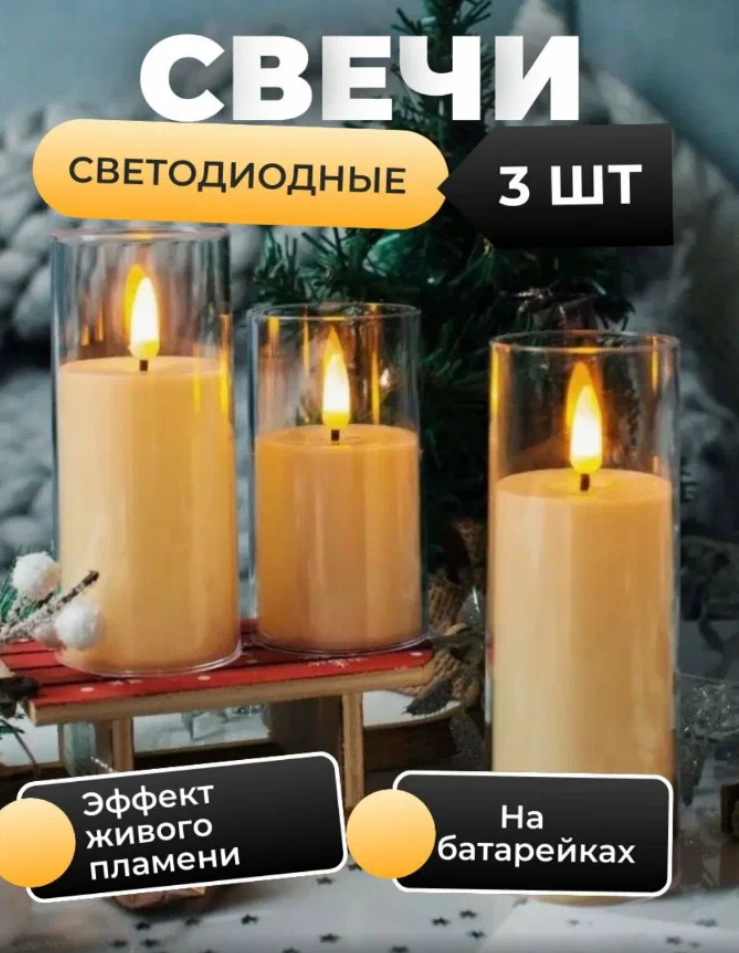 Набор светодиодные свечи 3 шт