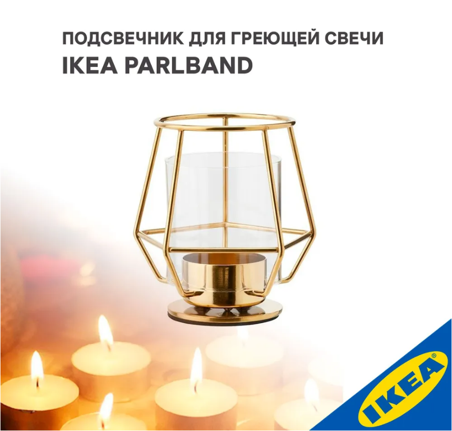 Подсвечник для греющей свечи IKEA PARLBAND ПЭРЛЬБАНД 10 см золотой