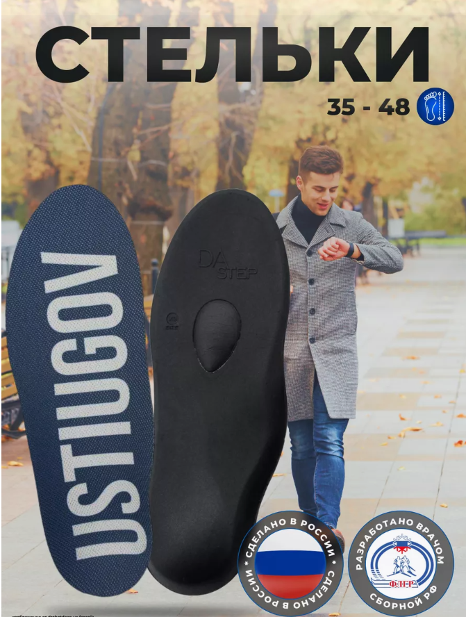 Стельки ортопедические спортивные DAstep серии USTIUGOV Hard, L