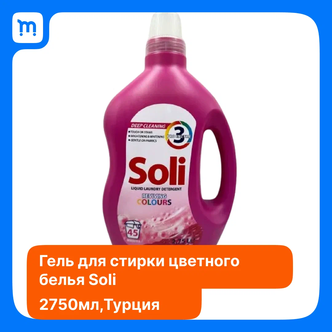 Гель для стирки цветного белья Soli 2.75 л.