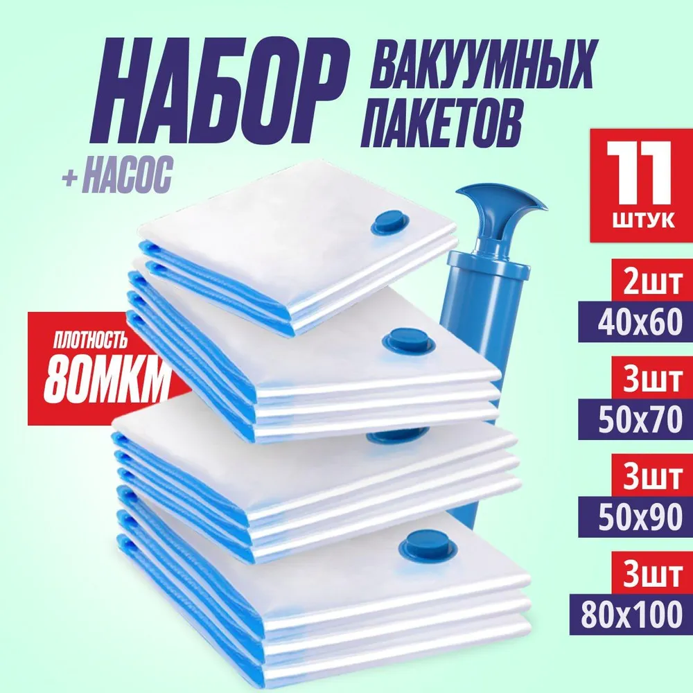 Comforrt Вакуумные пакеты для одежды, набор 11 шт с насосом