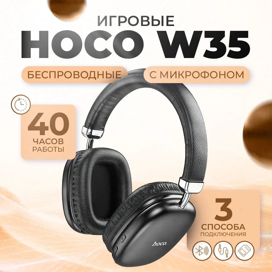 Наушники полноразмерные беспроводные Hoco W35 (Bluetooth) черный