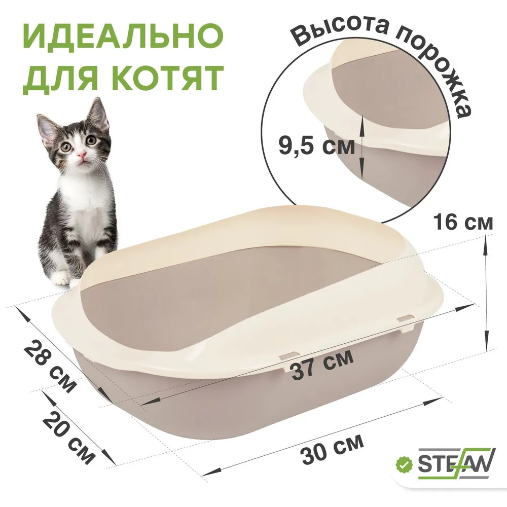 Лоток туалет для котят и кошек с высоким бортом и совком Stefan (Штефан), малый (S) 37х28х16см, беже