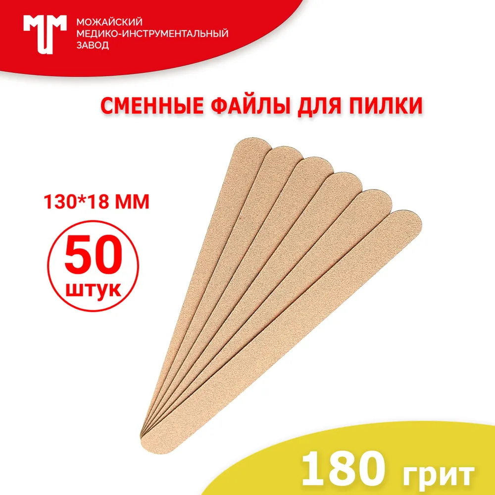 Сменные файлы для пилки Короткая 130х18 мм 180 грит 50 шт