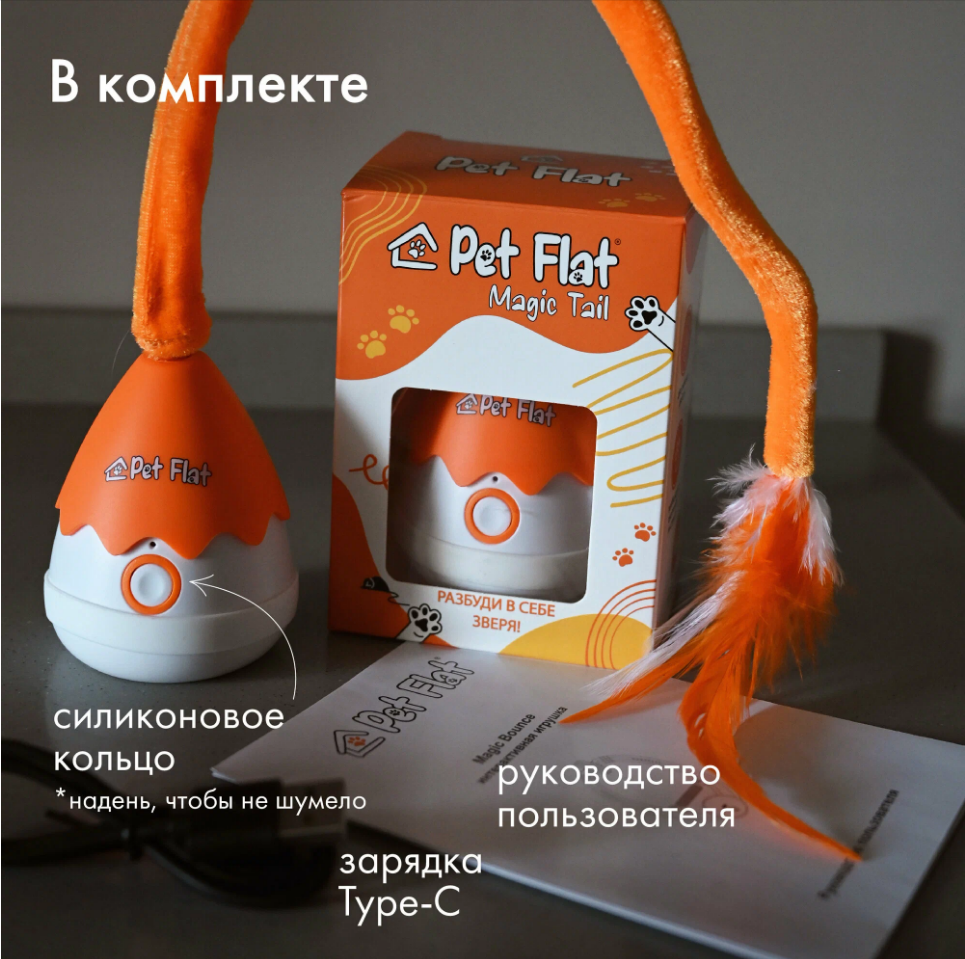 Интерактивная игрушка PET FLAT Magic Tail для кошек и собак