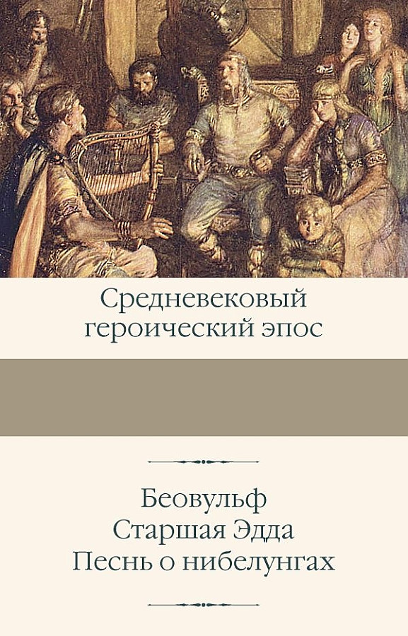 Книга Беовульф. Старшая Эдда. Песнь о нибелунгах