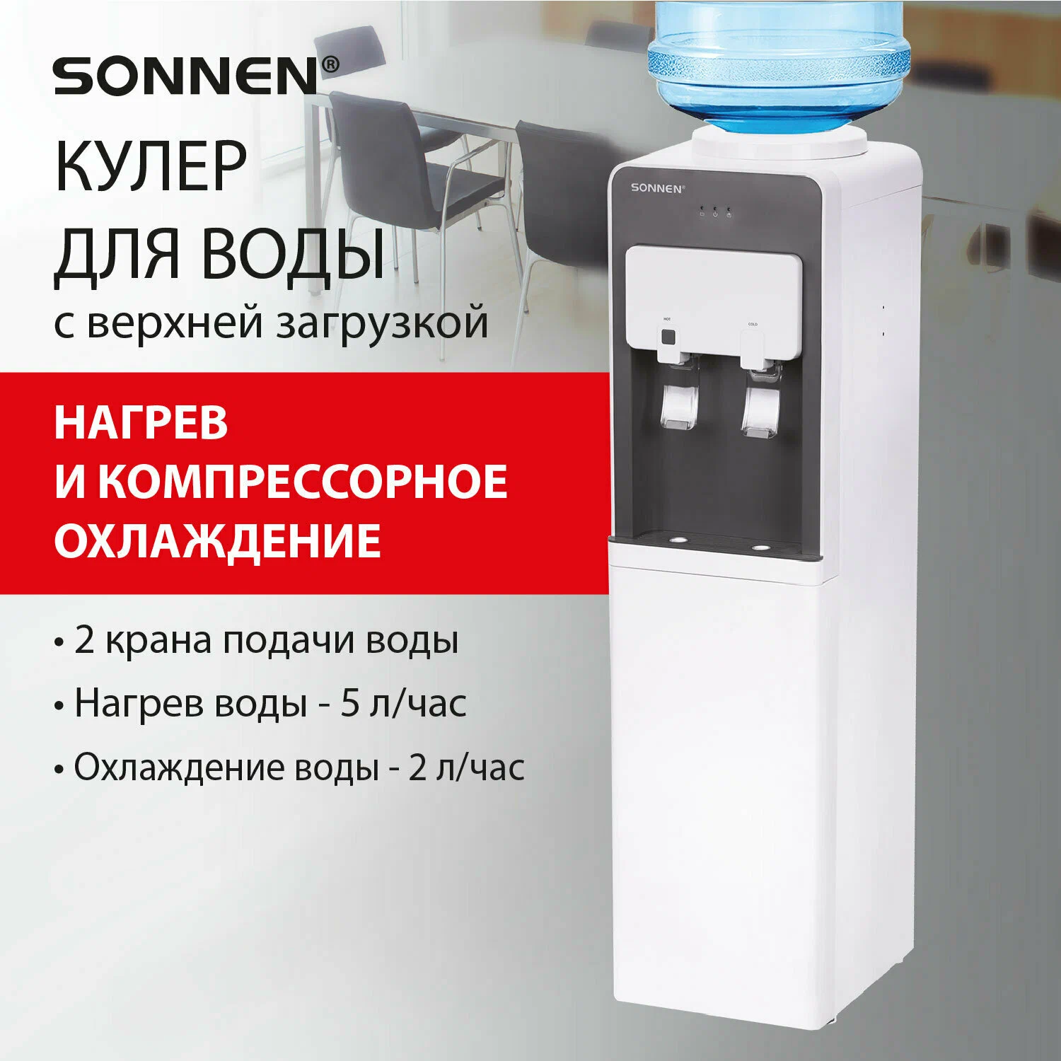 Кулер для воды напольный Sonnen FSC-03AF, 455418