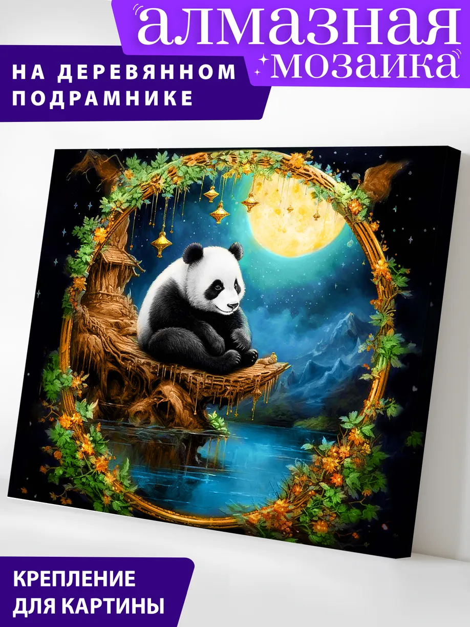 Алмазная мозаика Art on Canvas холст на деревянном подрамнике 40х50 см Сказочная панда