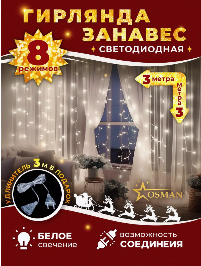Гирлянда Занавес белая 3х3