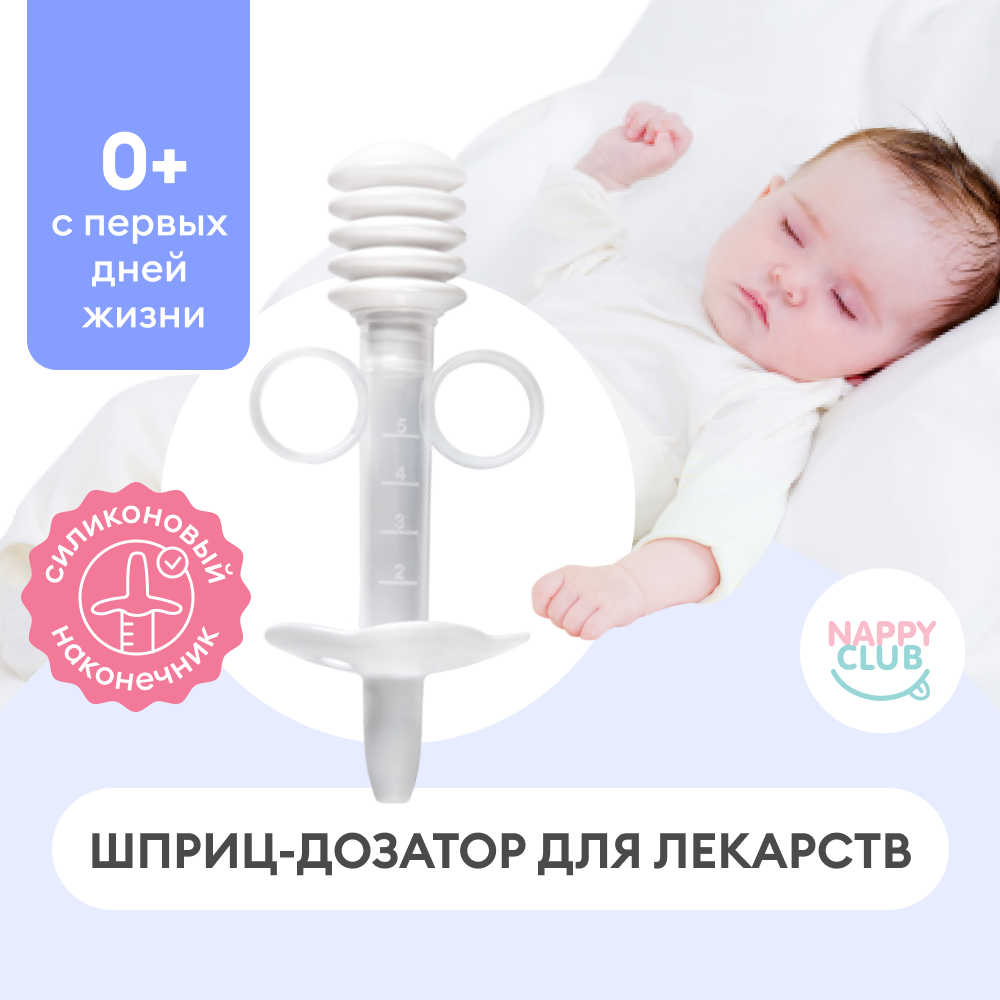 Дозатор шприц детский для приема лекарств и первого прикорма NappyClub 7348