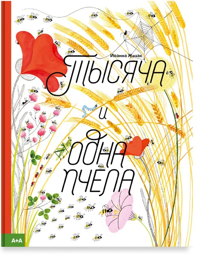 Книга "Тысяча и одна пчела"