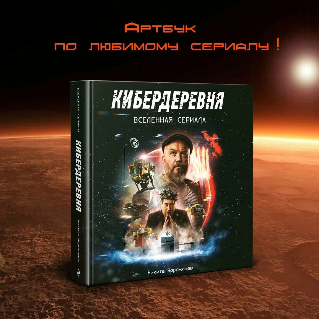 Книга Ворожищев Н. Н. Артбук «Кибердеревня»
