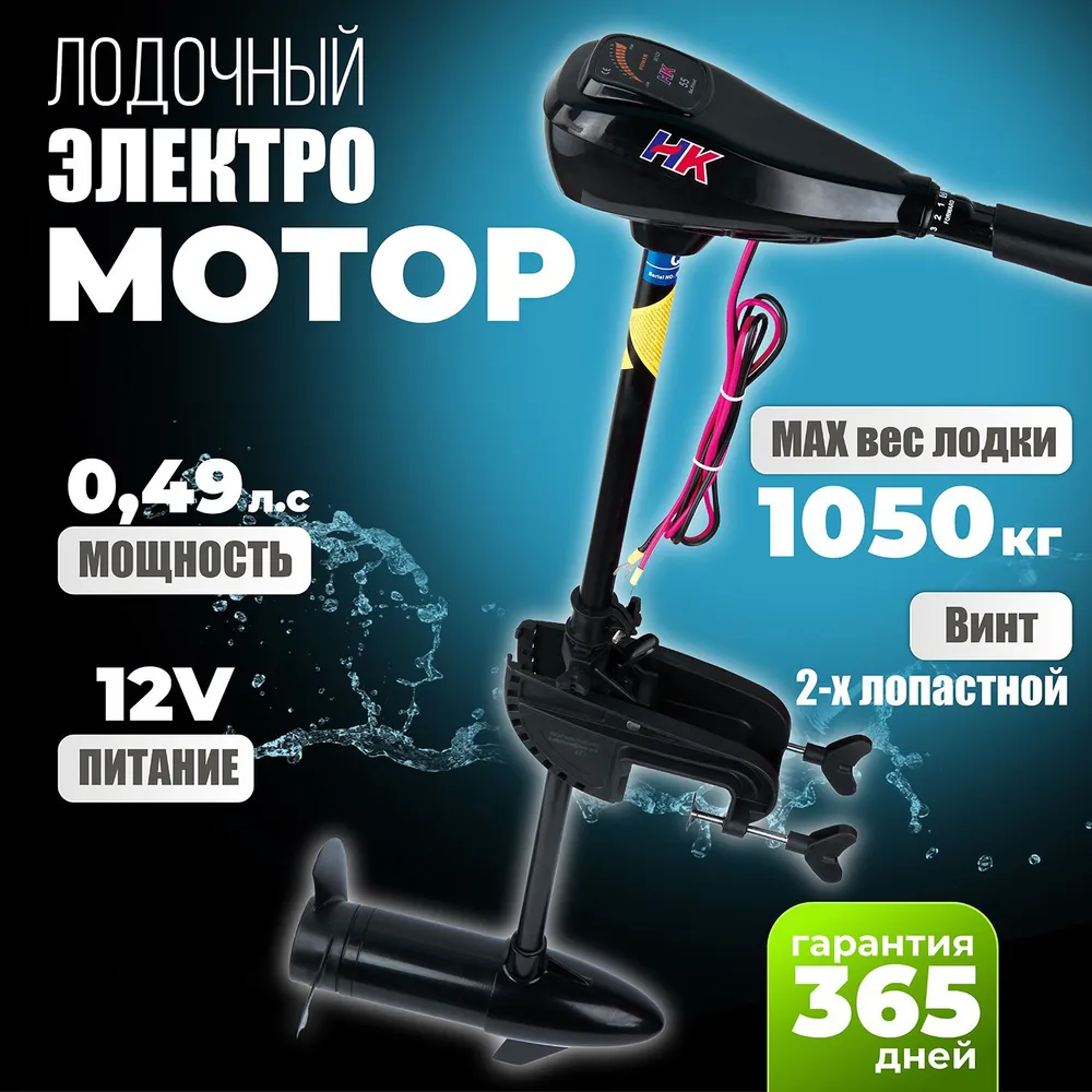 Лодочный мотор, мотор для лодки, электромотор, KIMOTO HK 32L 12 V
