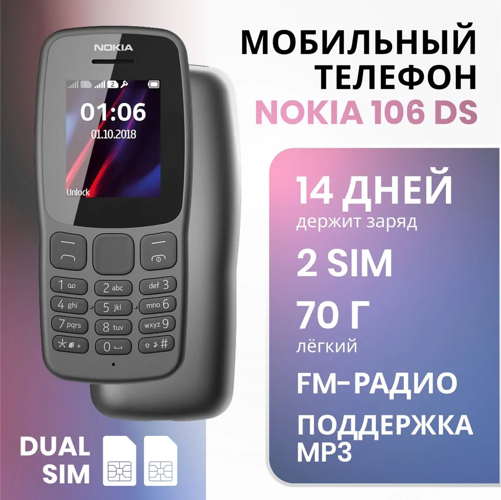 Мобильный телефон Nokia 106 Dual Sim