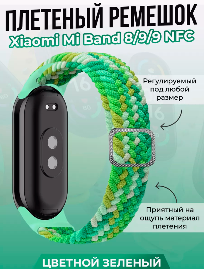 Плетеный ремешок для Xiaomi Mi Band 8/ 9/ 9 NFC текстиль зеленый, салатовый