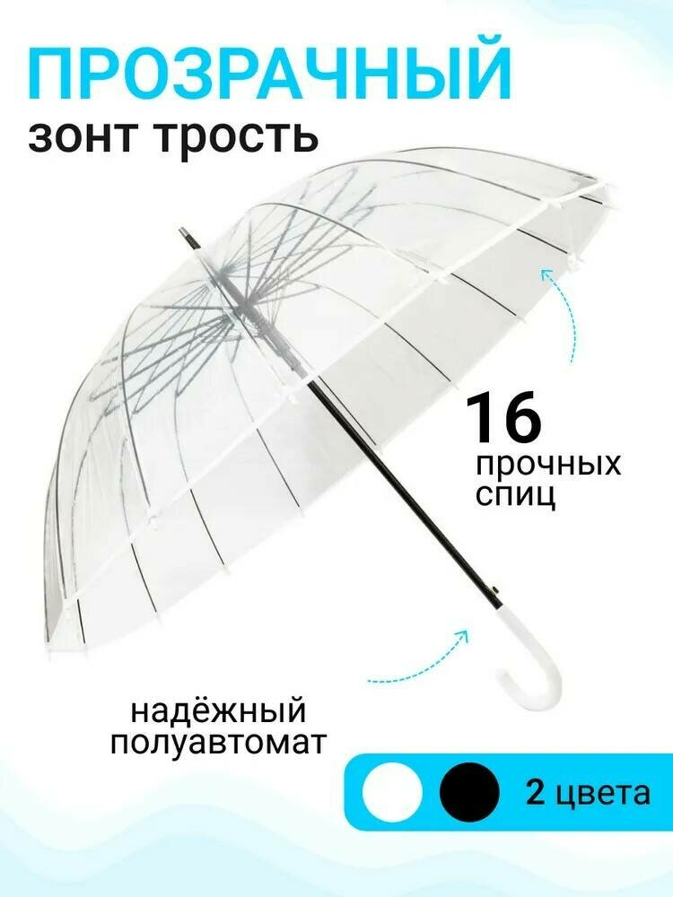 Зонт-трость 90см 16 спиц прозрачный - белая ручка, Zur-Kibet