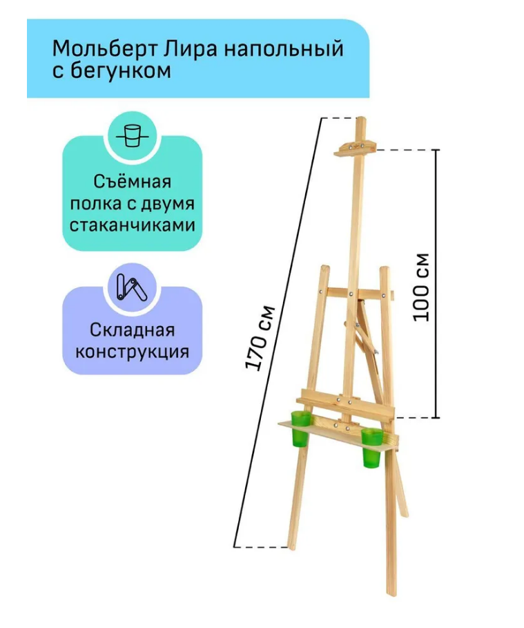 Мольберт напольный лира Гамма Хобби 54х58х170 см, со стаканчиками для рисования