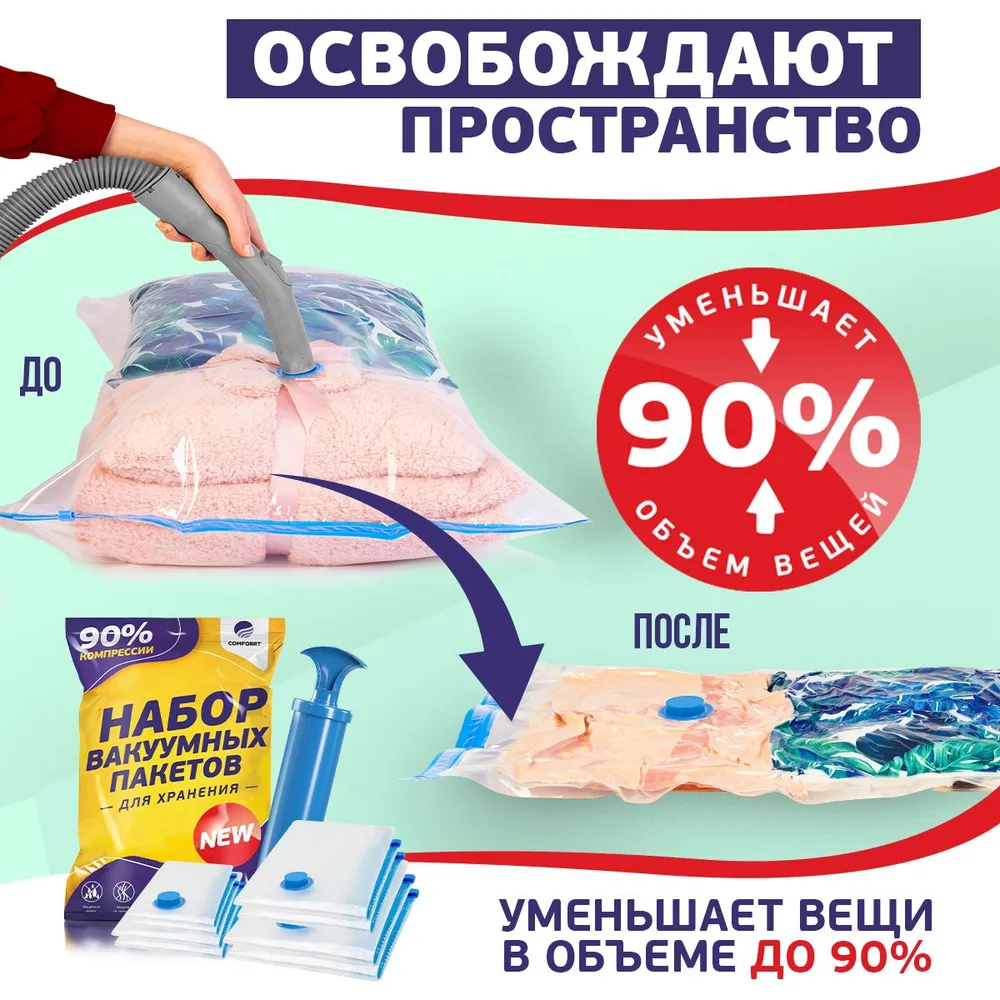 Comforrt Вакуумные пакеты для одежды, набор 11 шт с насосом