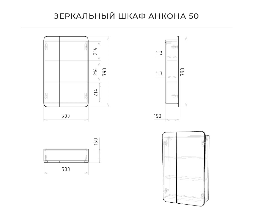 Зеркальный шкаф Итана Анкона 50 500х150х790
