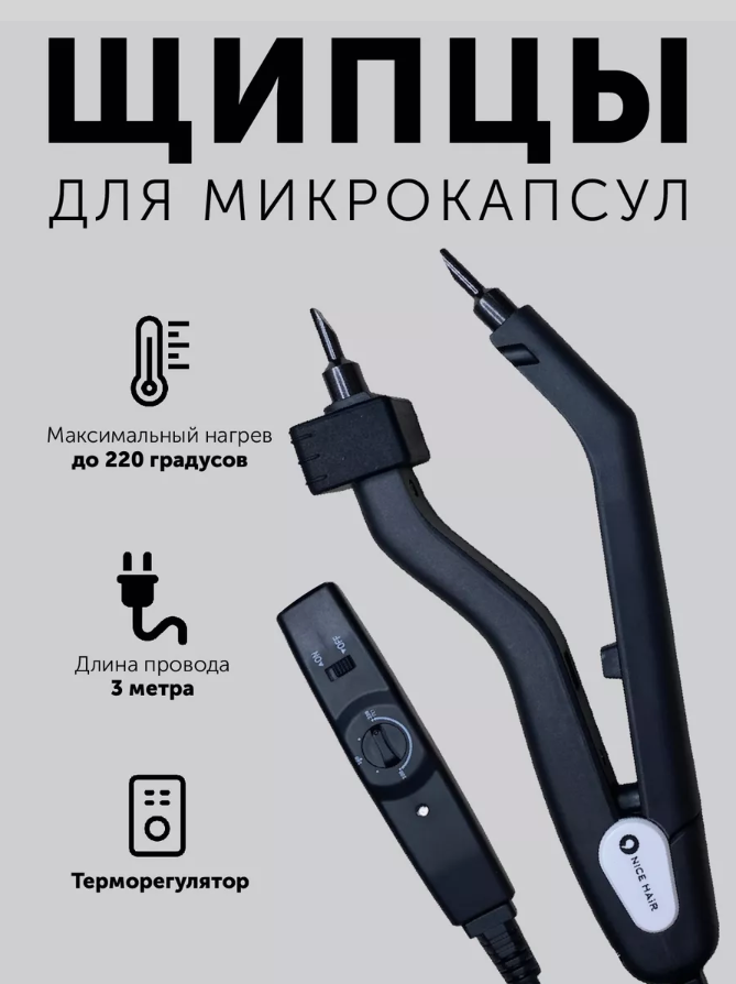 Щипцы для наращивания волос микро NiceHair L-301 черный