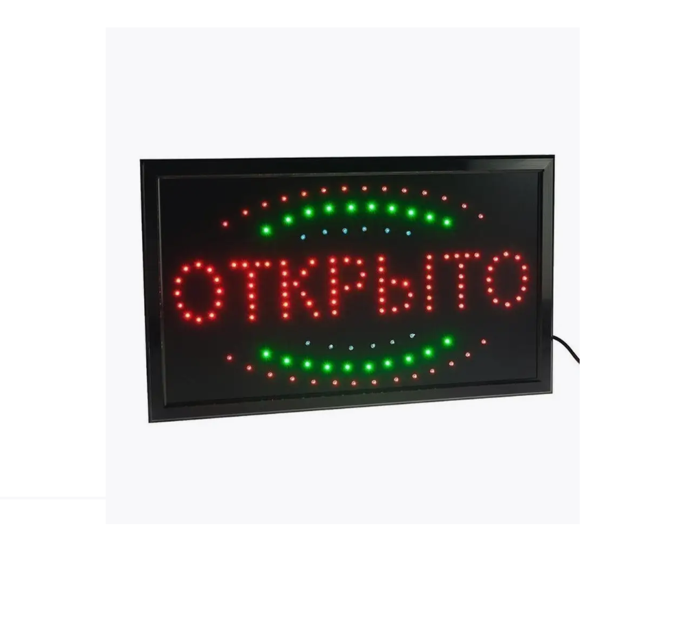 Светодиодная вывеска "Открыто" (25х48см RGB) А2 (черный)
